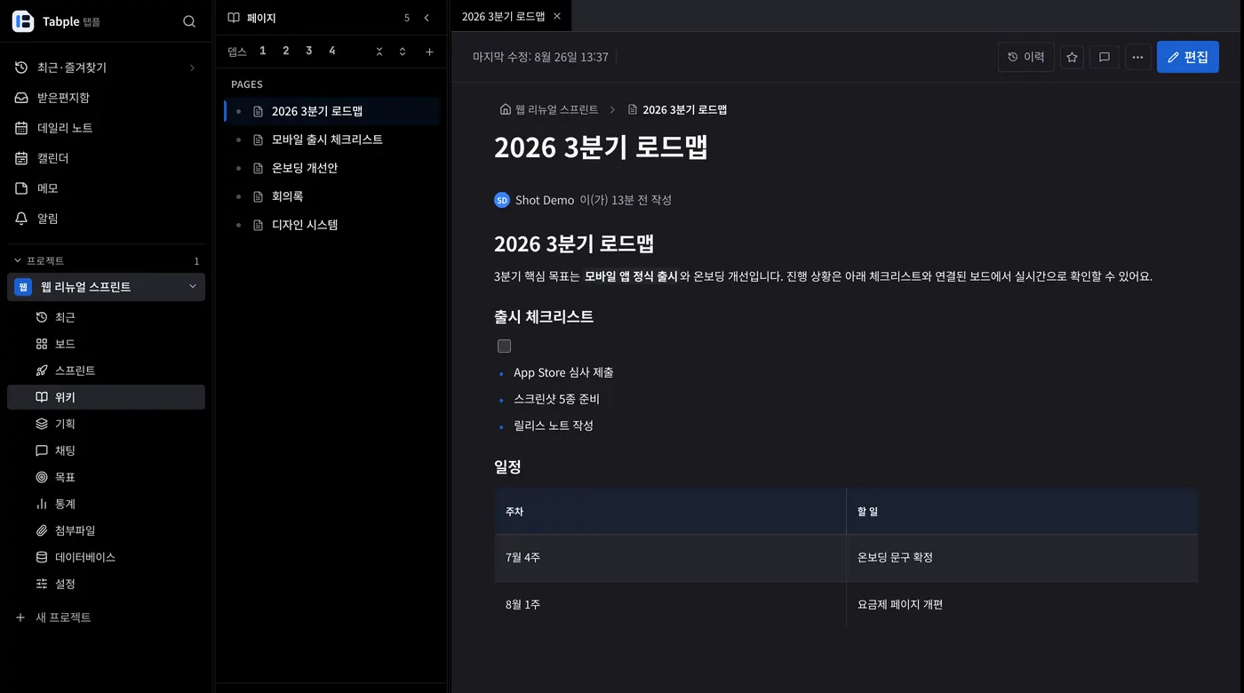 위키 에디터 화면. 좌측은 페이지 트리, 본문에서 / 를 누르면 블록 메뉴가 열립니다.